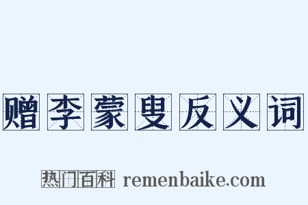 赠李蒙叟反义词是什么意思的图片